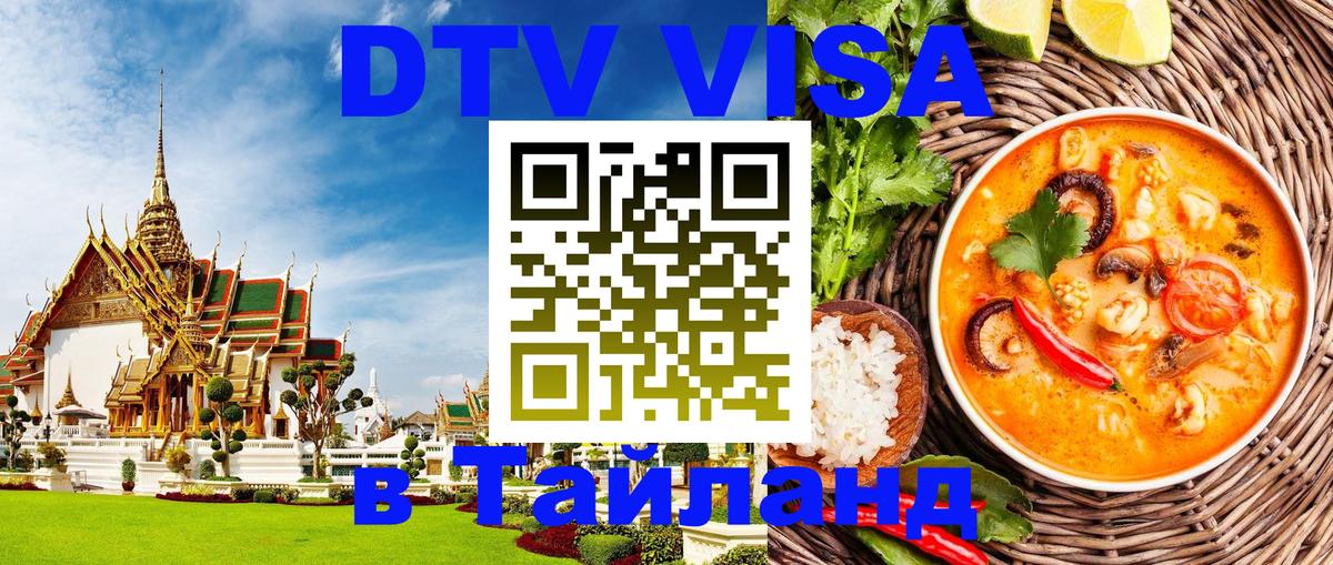 DTV Visa Thailand — прайс и условия, виза без дополнительных документов - 05.10.2025 