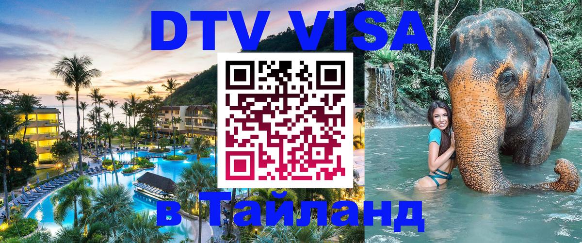 Destination Thailand Visa (DTV виза) Ташкент 